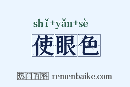 使眼色是什么意思的图片